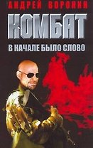 Комбат. В начале было слово
