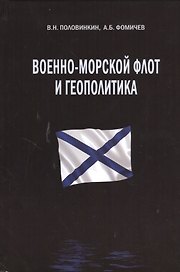 Военно-морской флот и геополитика