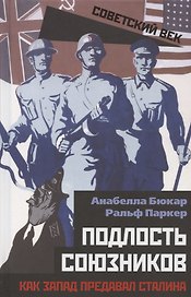 Подлость союзников. Как Запад предавал Сталина