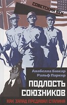 Подлость союзников. Как Запад предавал Сталина