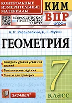 КИМ ВПР. Геометрия. 7 класс. Контрольные измерительные материалы. Всероссийская проверочная работа