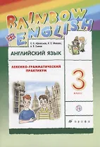 Английский язык. Rainbow English. 3 кл. Лексико-грамматический практик. РИТМ. (ФГОС).