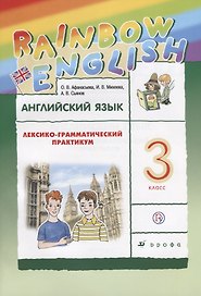 Английский язык. Rainbow English. 3 кл. Лексико-грамматический практик. РИТМ. (ФГОС).