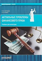 Актуальные проблемы финансового права: учебник для магистров