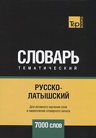 Русско-латышский тематический словарь. 7000 слов