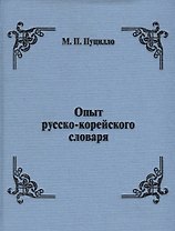 Опыт русско-корейского словаря