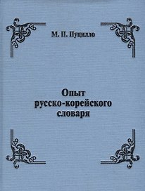 Опыт русско-корейского словаря