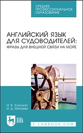 Английский язык для судоводителей: фразы для внешней связи на море. Учебное пособие для СПО