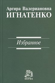 Игнатенко Избранное