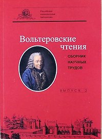 Вольтеровские чтения: сборник научных трудов. Вып 2
