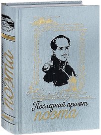 Последний приют поэта