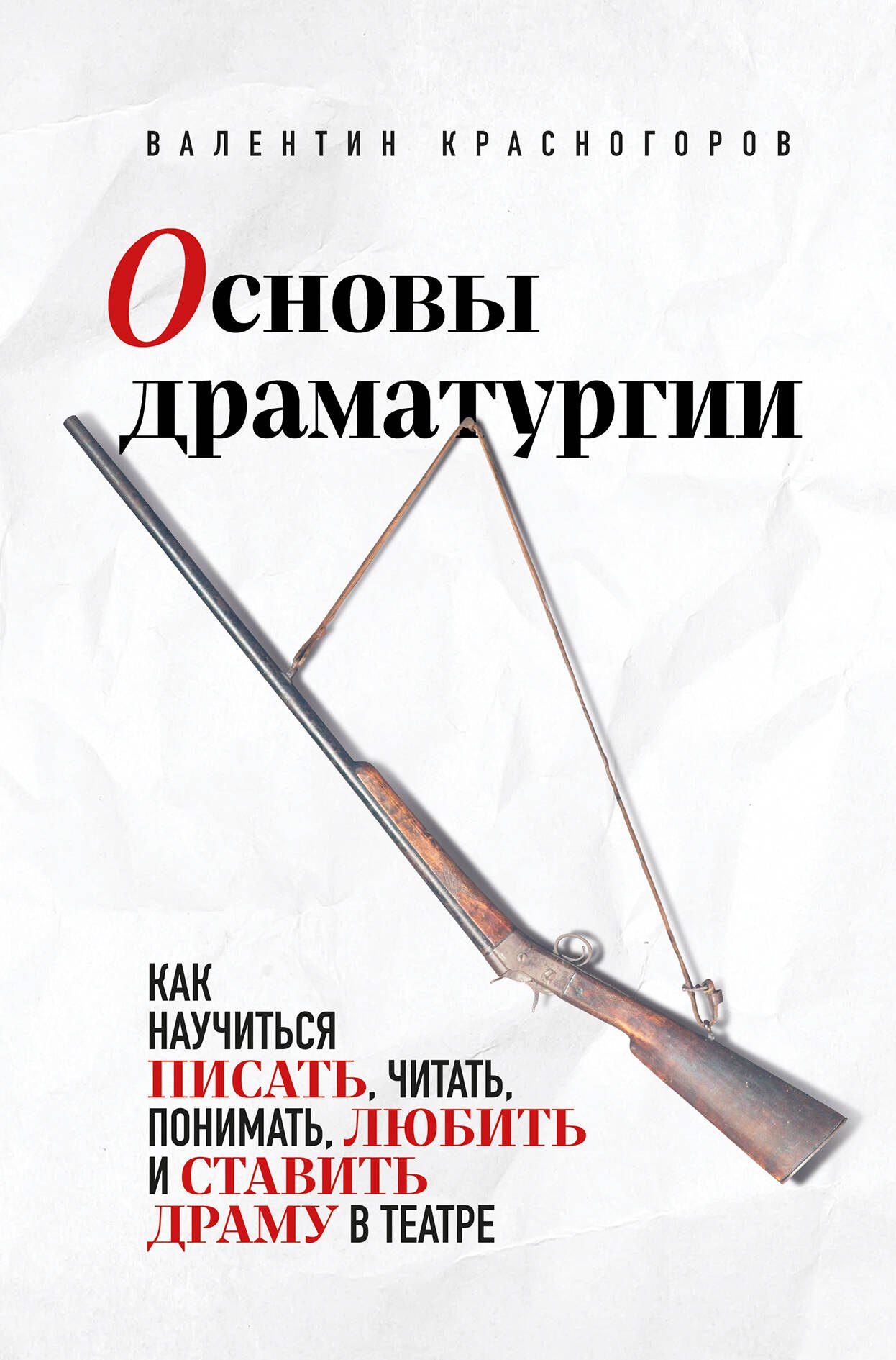 Основы драматургии. Как научиться писать, читать, понимать, любить и ставить драму в театре
Основы драматургии. Как научиться писать, читать, понимать, любить и ставить драму в театре