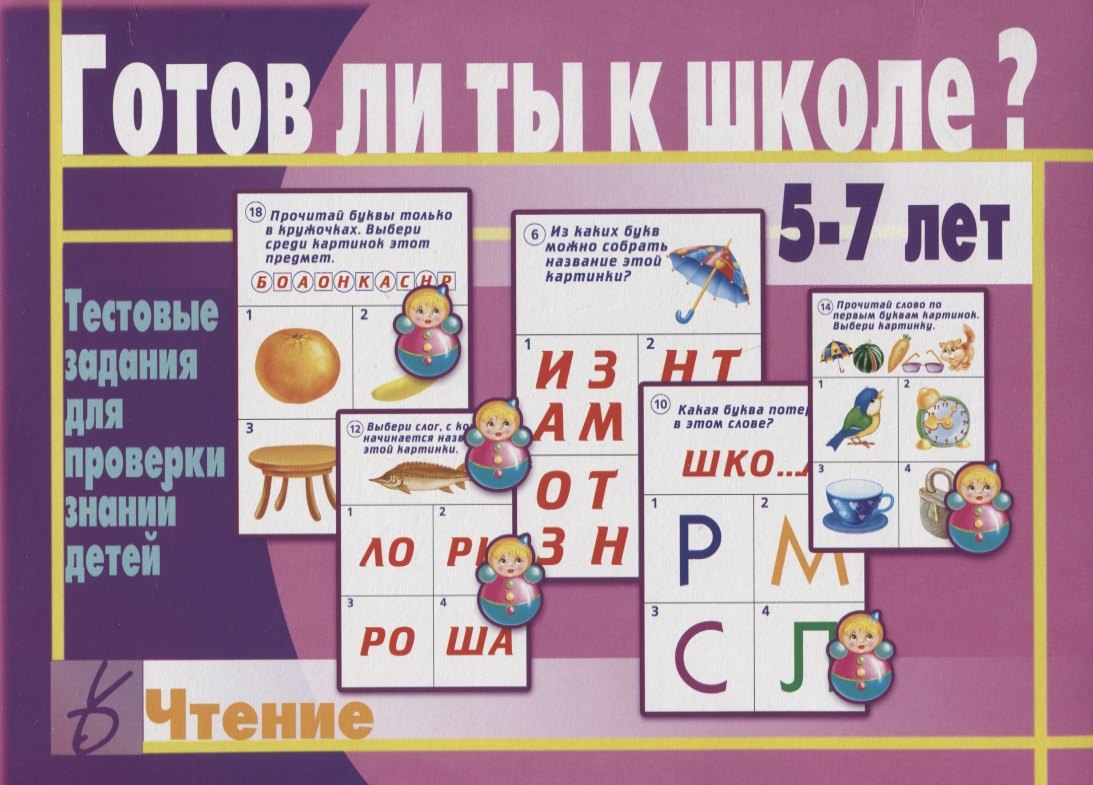 Готов ли ты к школе Чтение Тест. зад. для проверки знаний у детей (5-7л.) (ЗвК) (папка)
Готов ли ты к школе Чтение Тест. зад. для проверки знаний у детей (5-7л.) (ЗвК) (папка)