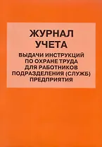 Журнал учета выдачи инструкций по охране труда для работников