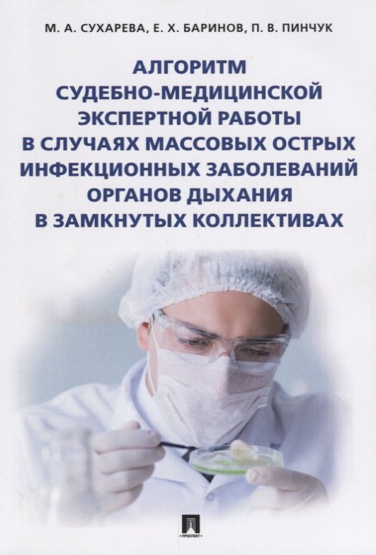 Алгоритм судебно-медиц.экспертной работы в случаях массовых острых инфекционных заболеваний органов
Алгоритм судебно-медиц.экспертной работы в случаях массовых острых инфекционных заболеваний органов