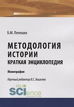 Методология истории. Краткая энциклопедия. Моногафия