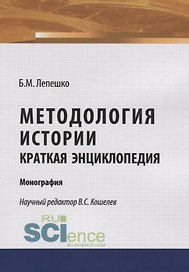 Методология истории. Краткая энциклопедия. Моногафия