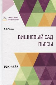 Вишневый сад. Пьесы