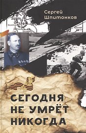 Сегодня не умрёт никогда