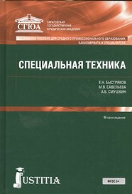 Специальная техника. Учебное пособие