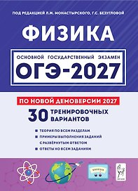 Физика. Подготовка к ОГЭ-2027. 9-й класс. 30 тренировочных вариантов по демоверсии 2027 года: учебно-методическое пособие