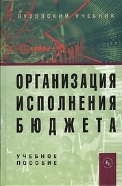 Организация исполнения бюджета: Учебное пособие - 2-е изд.испр. и доп. (ГРИФ) /Карчевский В.В.
