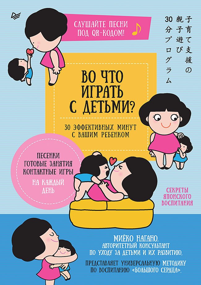 Во что играть с детьми 30 эффективных минут с вашим ребенком. Секреты японского воспитания
Во что играть с детьми 30 эффективных минут с вашим ребенком. Секреты японского воспитания