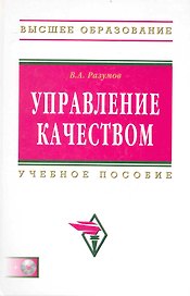 Управление качеством: Учебное пособие