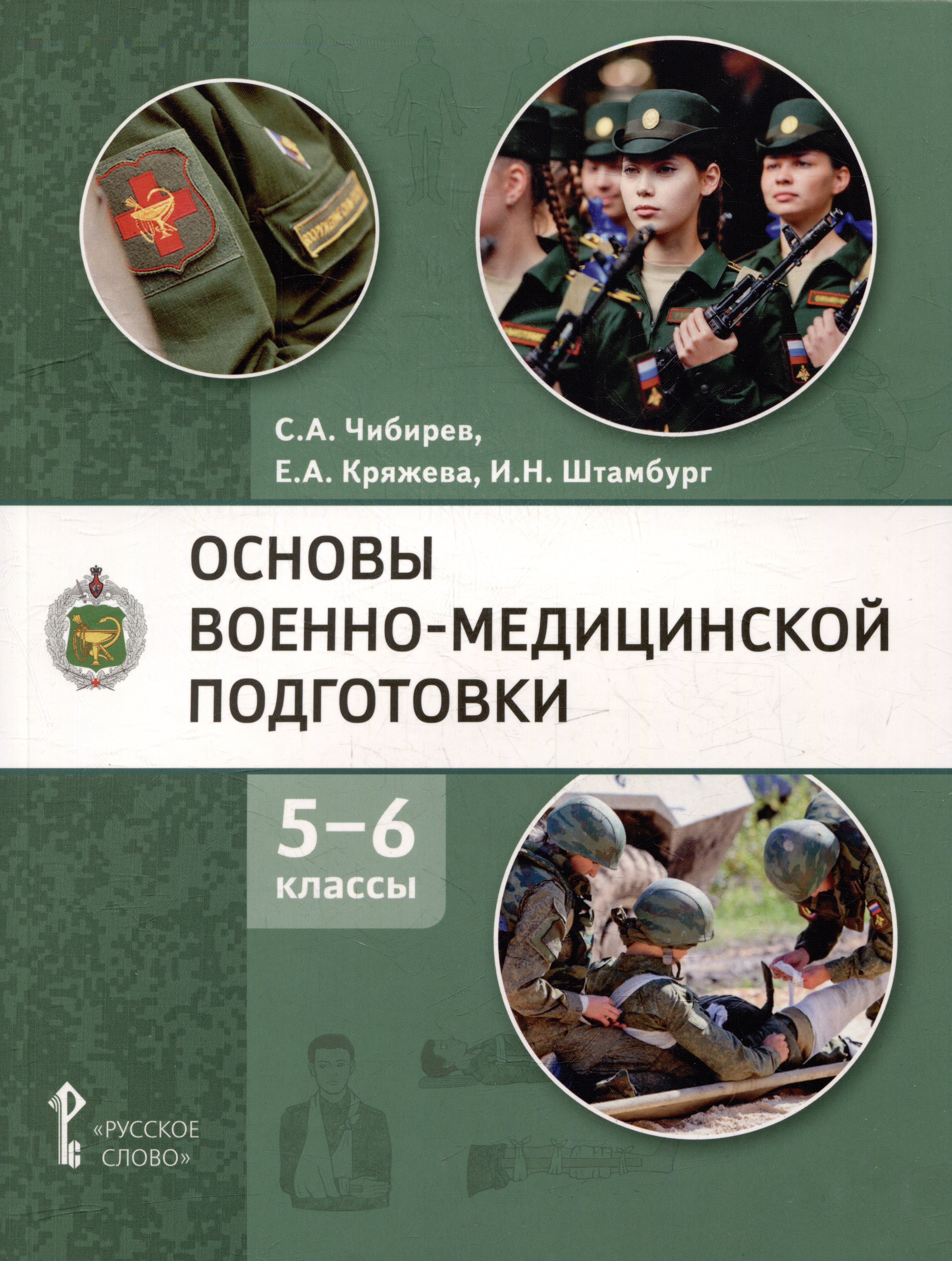 Основы военно-медицинской подготовки: учебное пособие для 5–6 классов общеобразовательных организаций
Основы военно-медицинской подготовки: учебное пособие для 5–6 классов общеобразовательных организаций