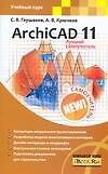 ArchiCAD 11: Лучший самоучитель