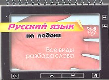 Русский язык на ладони. Все виды разбора слова