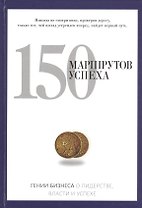 150 маршрутов успеха