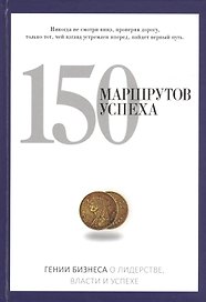 150 маршрутов успеха