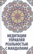 Медитация управляй реальностью с мандалами
