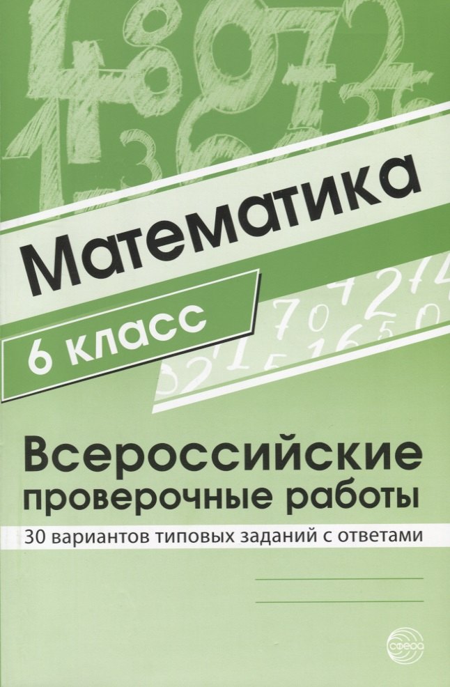 Математика 6 класс. Всероссийские проверочные работы. 30 вариантов типовых заданий с ответами/ Булгакова О.А., Зайцева Л.Н.
Математика 6 класс. Всероссийские проверочные работы. 30 вариантов типовых заданий с ответами/ Булгакова О.А., Зайцева Л.Н.