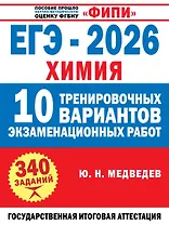 ЕГЭ-2026. Химия. 10 тренировочных вариантов экзаменационных работ