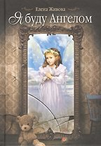 Я буду Ангелом: статьи, очерки и рассказы