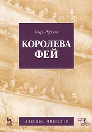 Королева фей