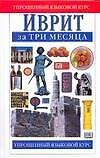 Иврит. Разговорник и словарь