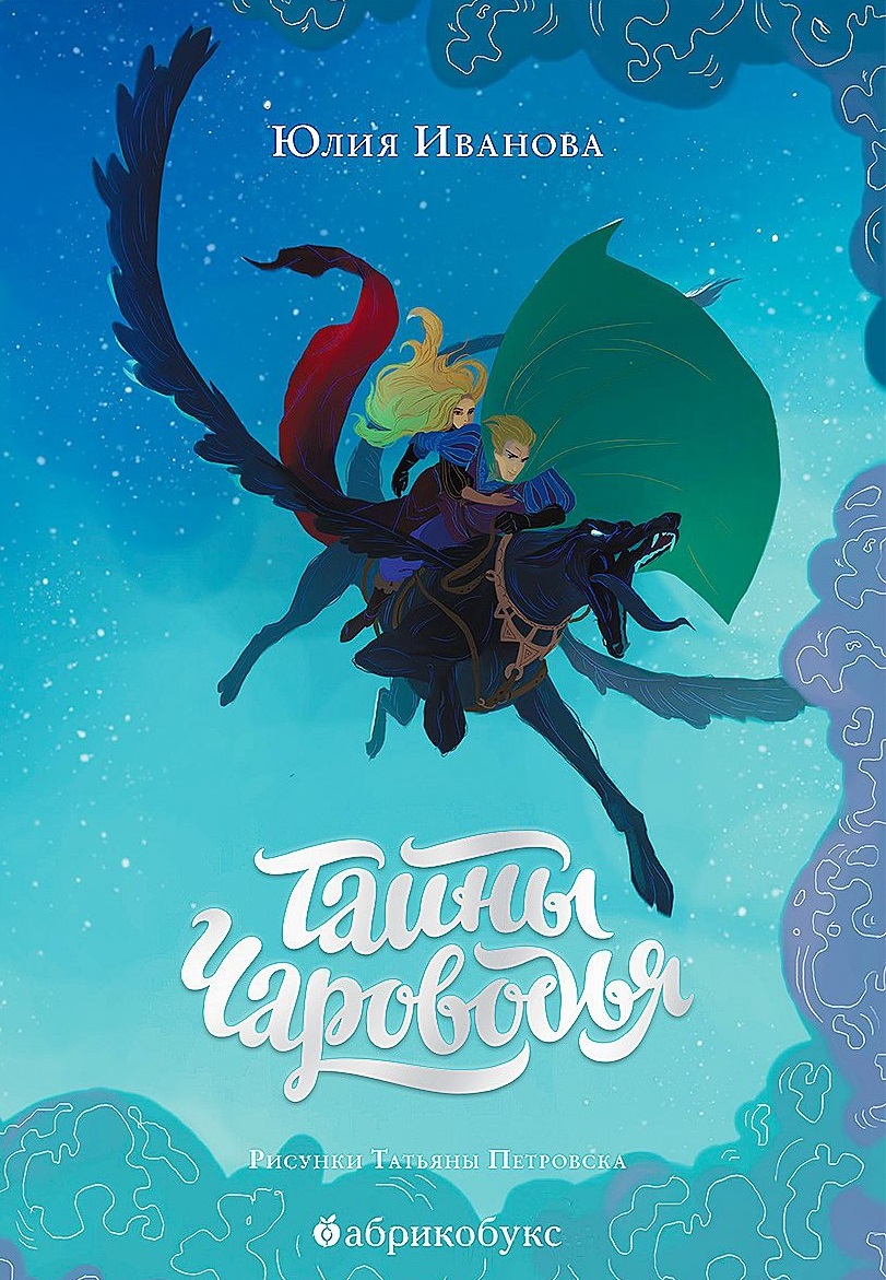 Тайны Чароводья (илл. Петровской) Иванова
Тайны Чароводья (илл. Петровской) Иванова