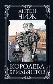 Королева брильянтов