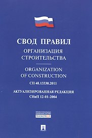 Организация строительства.Свод правил. СП 48.13330.2011.