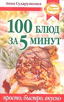 100 блюд за 5 минут. Просто быстро вкусно