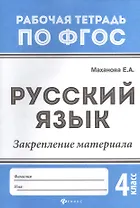 Русский язык:закрепление материала: 4 класс