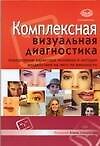 Комплексная визуальная диагностика