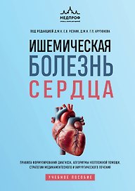 Ишемическая болезнь сердца. Учебное пособие