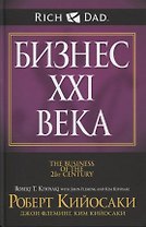 Бизнес ХХI века