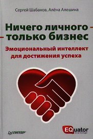 Ничего личного - только бизнес. Эмоциональный интеллект для достижения успеха