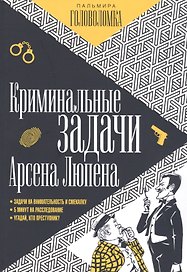 Криминальные задачи Арсена Люпена