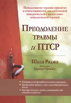 Преодоление травмы и ПТСР. Использование терапии принятия и ответственности, диалектической поведенческой и когнитивно-поведенческой терапий